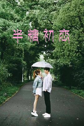 电影：半糖初恋