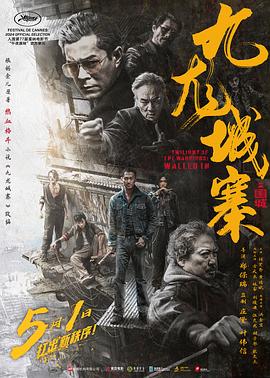 电影:九龙城寨之围城