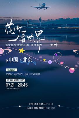 电影:花少看世界2024