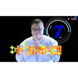 电影:冲游泰国7粤语