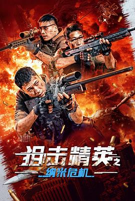 电影:狙击精英之纳米危机
