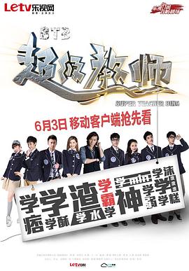 电影:STB超级教师