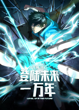 电影：高武：登陆未来一万年动态漫画