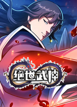 电影:绝世武神动态漫画第七季