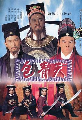 电影:包青天粤语版
