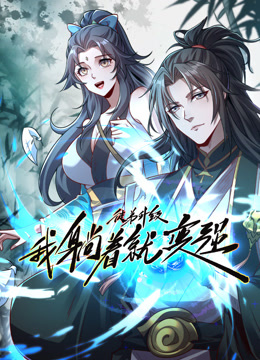 电影：徒弟升级我躺着就变强动态漫画