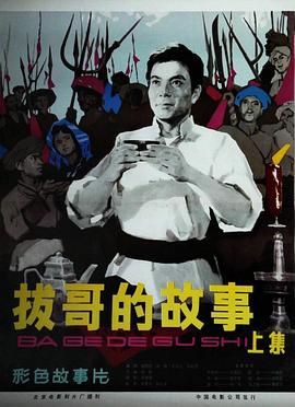 电影:拔哥的故事