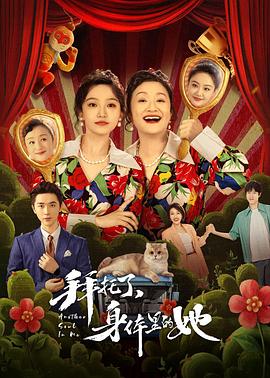 电影：拜托了，身体里的她