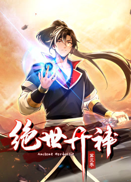 电影：绝世丹神动态漫画第三季