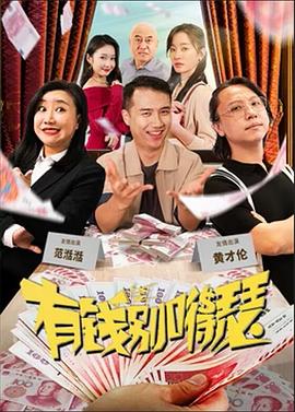 电影:有钱别嘚瑟