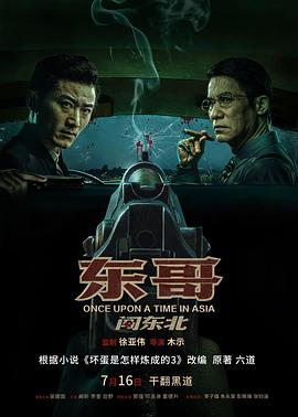 电影:东哥闯东北