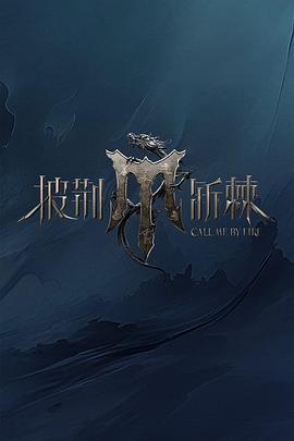 电影:披荆斩棘第四季