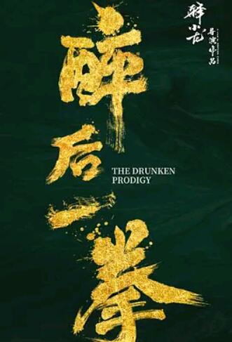 电影:醉后一拳