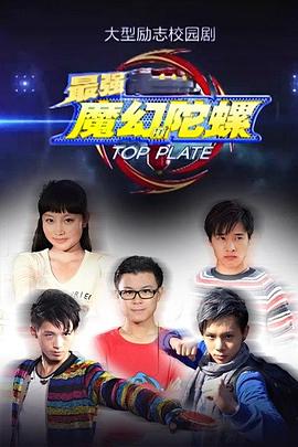 电影：最强魔幻陀螺