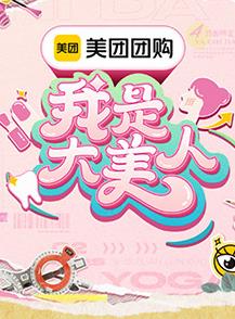 电影:我是大美人第三季