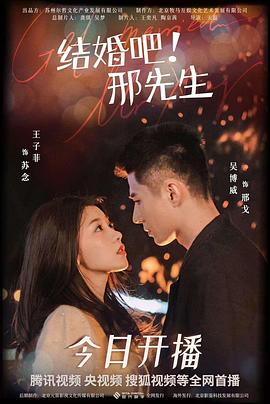 电影:结婚吧!邢先生