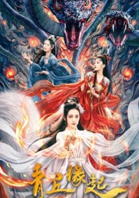 电影:青丘缘起