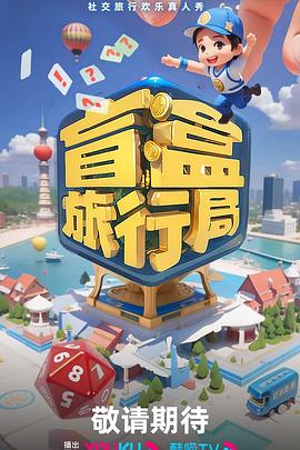电影:盲盒旅行局