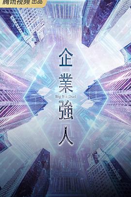 电影：企业强人粤语
