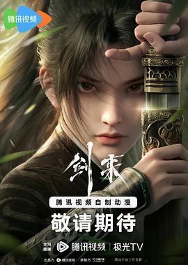 电影:剑来