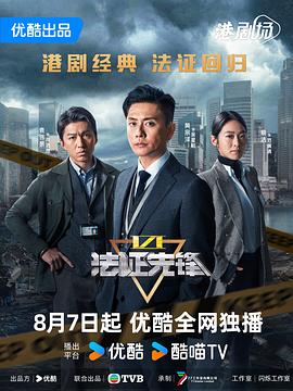 电影：法证先锋6之幸存者的救赎粤语