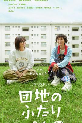 电影：住宅区的两人