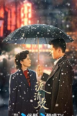 电影:渡清欢