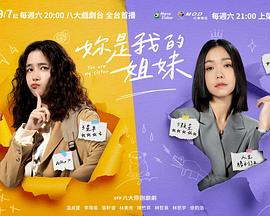 电影:你是我的姐妹