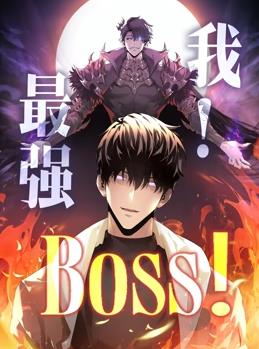 电影：我，最强BOSS动态漫画第一季