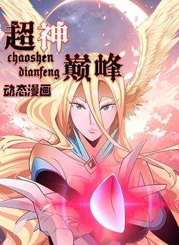 电影:超神巅峰动态漫画