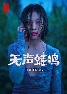 电影：无声蛙鸣