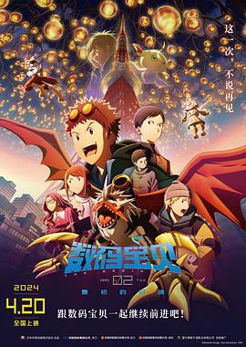 电影:数码宝贝02:最初的召唤