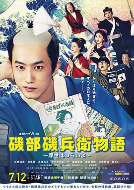 电影：矶部矶兵卫物语～浮世多辛苦～