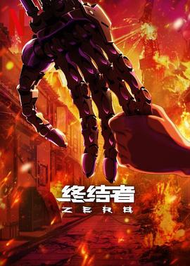 电影:终结者:零第一季