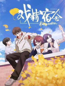 电影:戏精宿舍