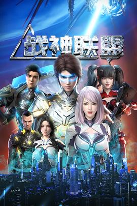 电影：战神联盟