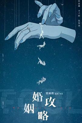 电影:婚姻攻略