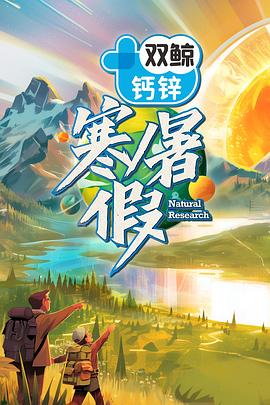 电影：寒暑假