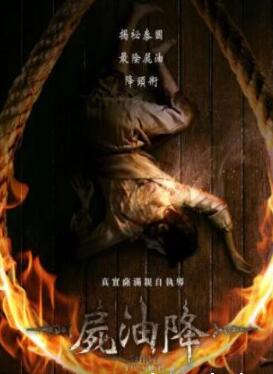 电影:尸油降
