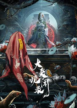 电影：大炎诡闻录