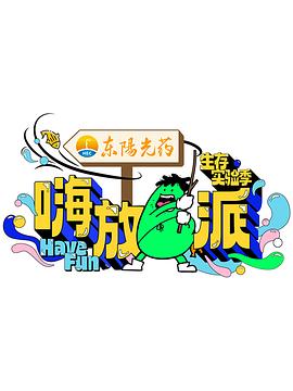 电影：嗨放派第三季