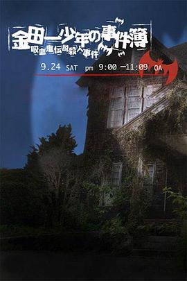 电影:金田一少年事件簿:吸血鬼传说杀人事件2005
