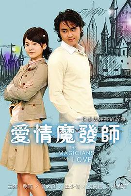 电影：爱情魔发师（剧版）