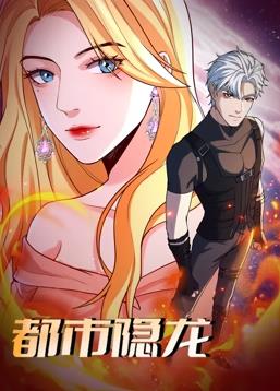 电影：都市隐龙动态漫画