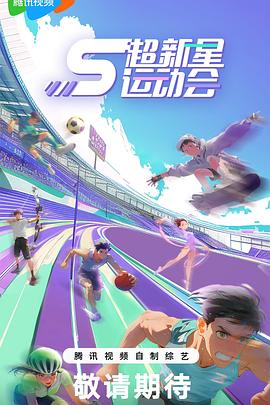 电影：超新星运动会第5季