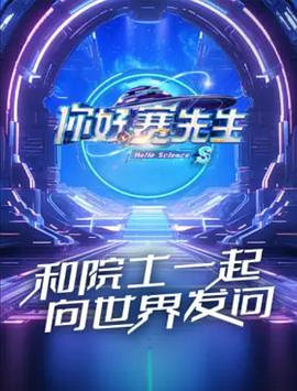 电影:你好赛先生第二季