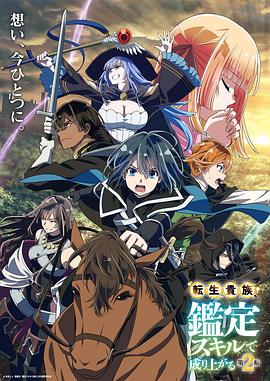 电影：转生贵族凭鉴定技能扭转人生第二季
