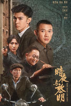 电影:暗夜与黎明