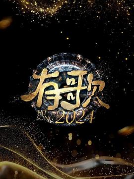 电影：有歌2024