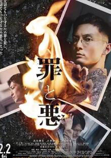 电影:罪与恶